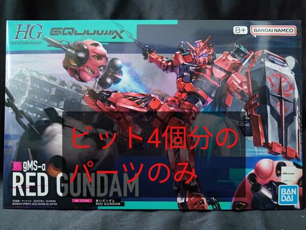 HG 赤いガンダム ※ビット4個分のパーツのみ※ 機動戦士ガンダム ジークアクス
