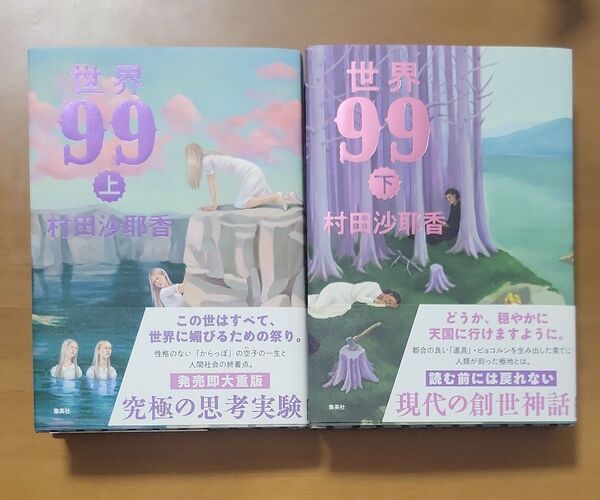 世界99 上・下セット 村田沙耶香/著