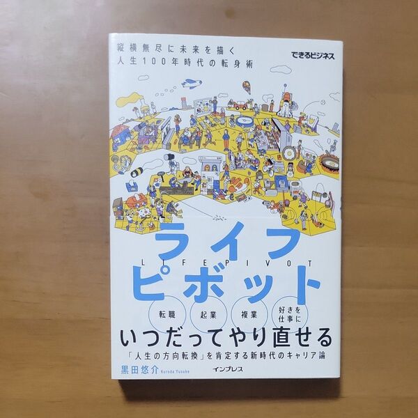 ライフピボット 縦横無尽に未来を描く人生100年時代の転身術 (できるビジネス) 黒田悠介/著