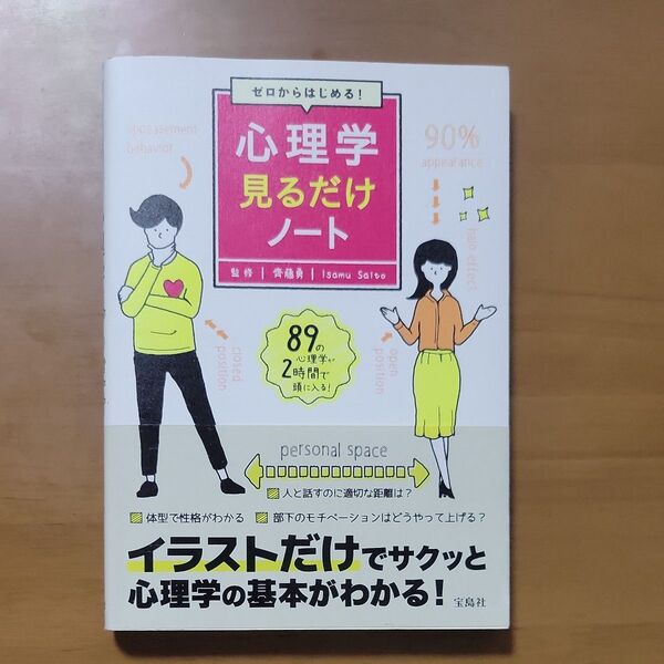ゼロからはじめる!心理学見るだけノート 齊藤勇/監修