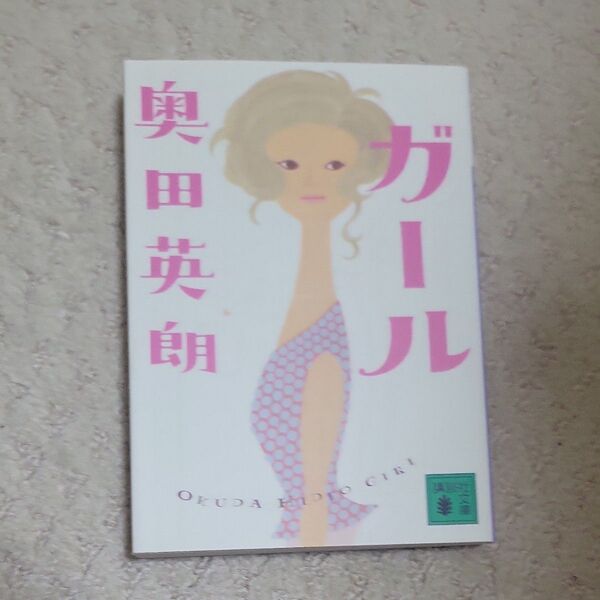 ガール (講談社文庫 お84-6) 奥田英朗/〔著〕