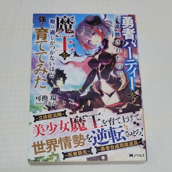 勇者パーティーを追放されたので、魔王を取り返しがつかないほど強く育ててみた (Mノベルス) 可換環/著