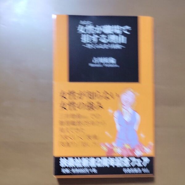女性(あなた)が職場で損する理由 賢くふるまう技術 (扶桑社新書 044) 古川裕倫/著