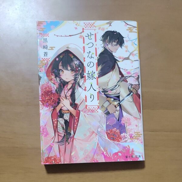 せつなの嫁入り (富士見L文庫 く-3-3-1) 黒崎蒼/〔著〕