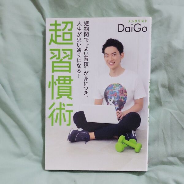 超習慣術 短期間で“よい習慣”が身につき、人生が思い通りになる! (GOMA BOOKS) DaiGo/著