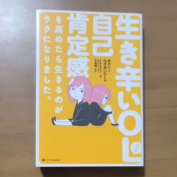 生き辛いOLですが自己肯定感を高めたら生きるのがラクになりました。 あかり*生き辛いOL/著 中島輝/監修