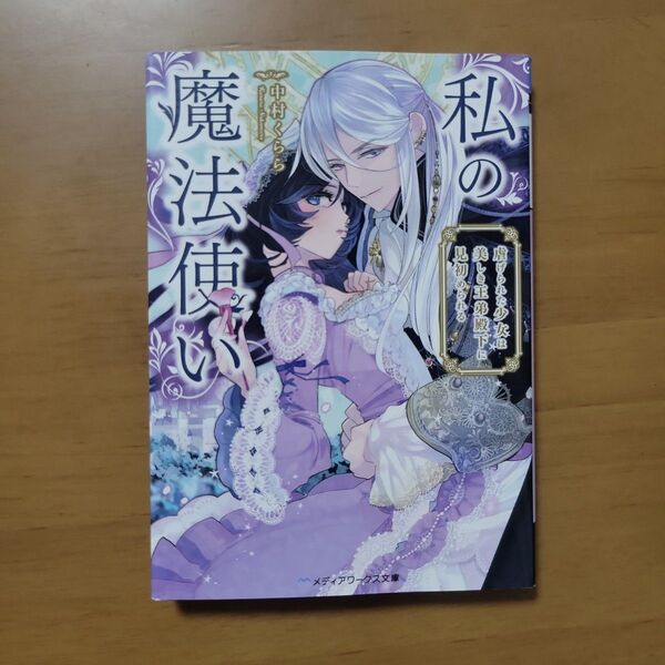 私の魔法使い 虐げられた少女は美しき王弟殿下に見初められる (メディアワークス文庫 な17-1) 中村くらら/〔著〕