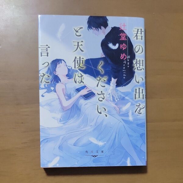 君の想い出をください、と天使は言った (角川文庫 つ18-1) 辻堂ゆめ/〔著〕