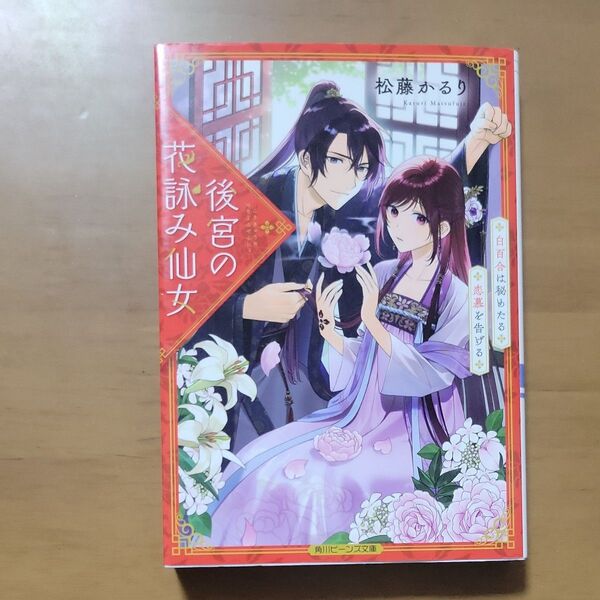後宮の花詠み仙女 白百合は秘めたる恋慕を告げる (角川ビーンズ文庫 BB178-1) 松藤かるり/〔著〕