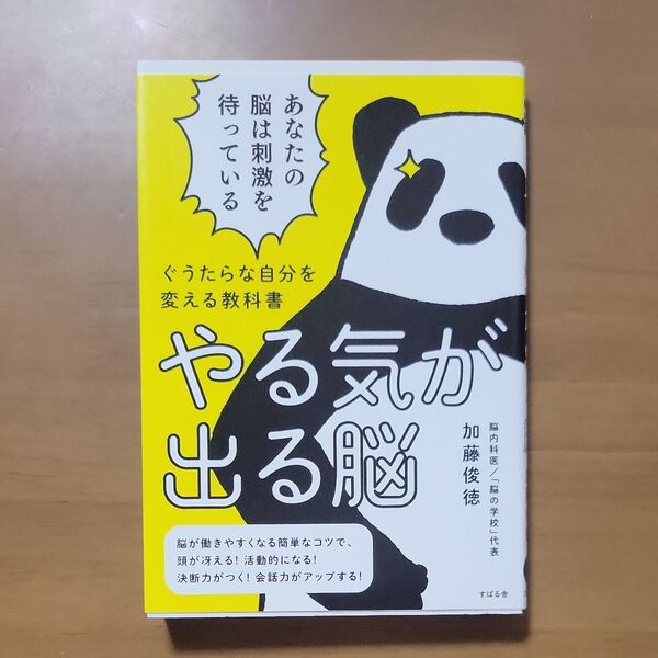 やる気が出る脳 ぐうたらな自分を変える教科書 (ぐうたらな自分を変える教科書) 加藤俊徳/著
