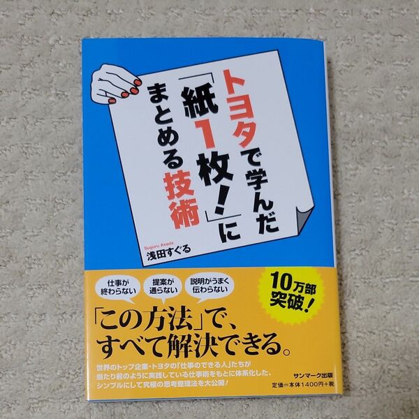 トヨタで学んだ「紙1枚!」にまとめる技術 浅田すぐる/著
