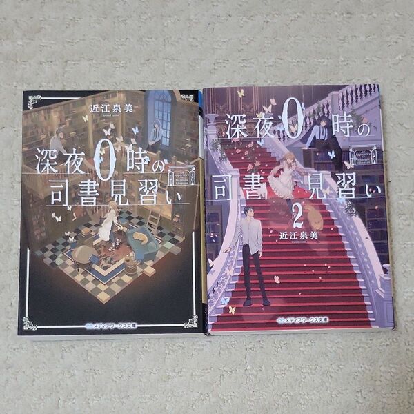 深夜0時の司書見習い 1、2(メディアワークス文庫 お2-16) 近江泉美/〔著〕