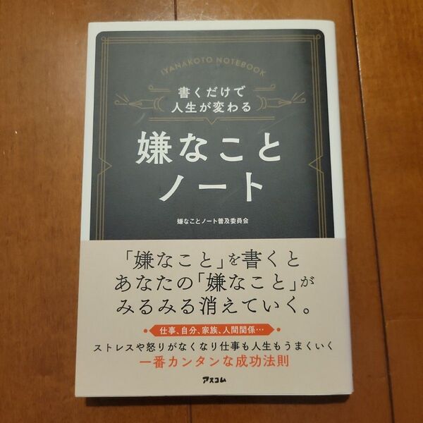 書くだけで人生が変わる嫌なことノート 仕事、自分、家庭、人間関係… 嫌なことノート普及委員会/著