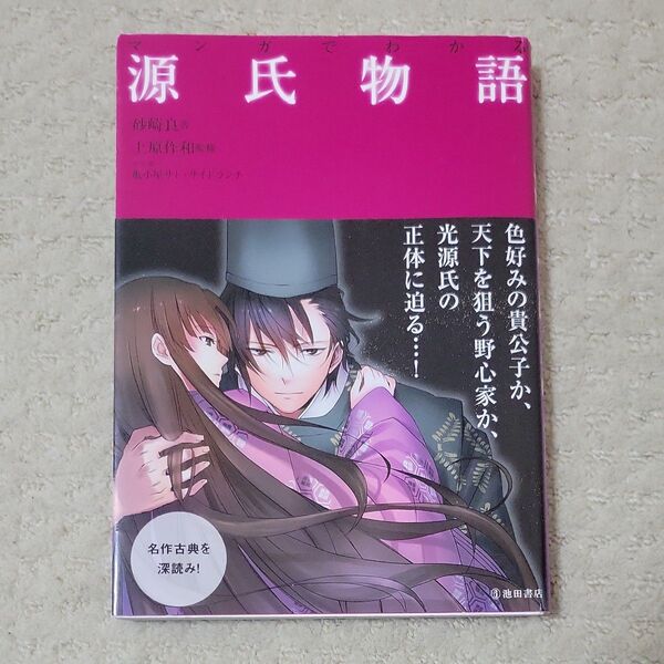 マンガでわかる源氏物語 砂崎良/著 上原作和/監修 亀小屋サト/マンガ サイドランチ/マンガ