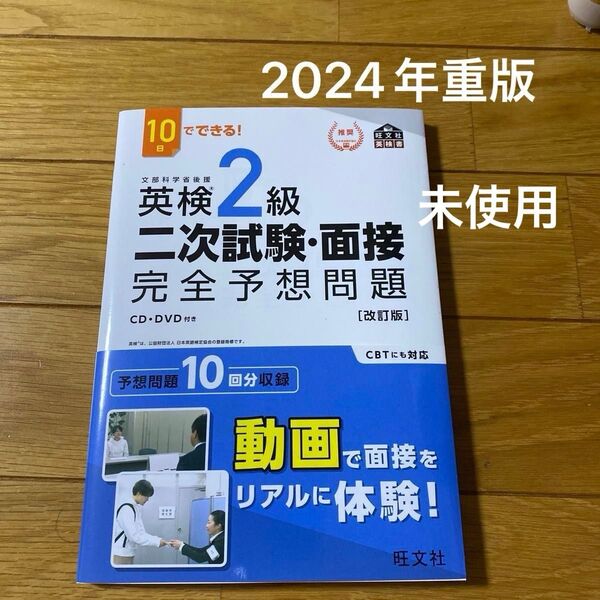 10日でできる 英検2級 二次試験面接 完全予想問題 改訂版 (旺文社英検書)