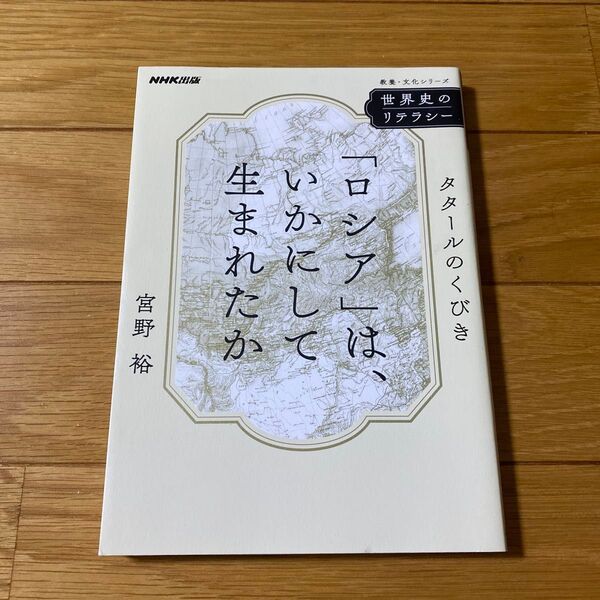 「ロシア」は、いかにして生まれたか タタールのくびき (教養・文化シリーズ 世界史のリテラシー) 宮野裕/著