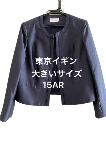 Belle Current 15号 ノーカラージャケット 15ARセレモニー 礼服 フォーマルスーツ ネイビー卒業式入学式冠婚葬祭