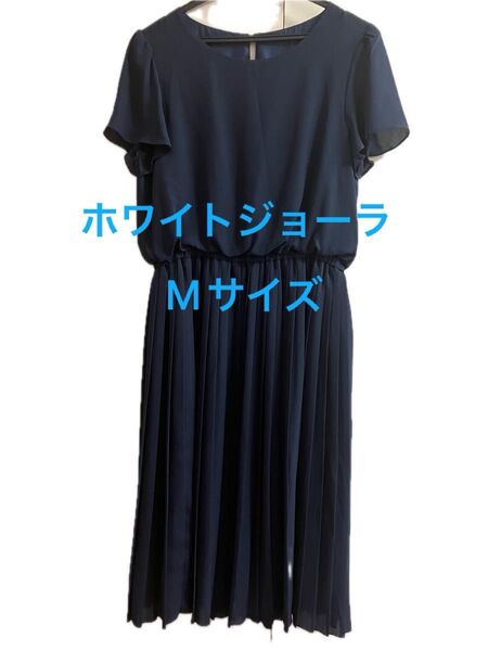 ホワイトジョーラ M ネイビー シフォン ロング ワンピース フォーマル セレモニー 冠婚葬祭 結婚式 ドレス イベント 発表会