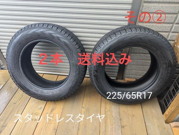 ヨコハマ スタッドレス 225/65R17 2本 その②
