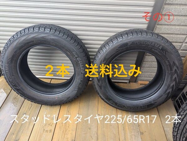 ヨコハマ スタッドレスタイヤ225/65R17 その①