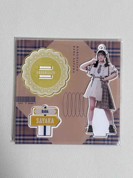 ハルニシオン 馬場彩華 アクリルスタンド アクスタ