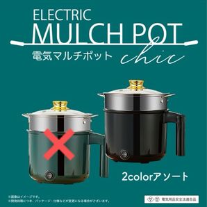 電気マルチポット chic(ブラック)