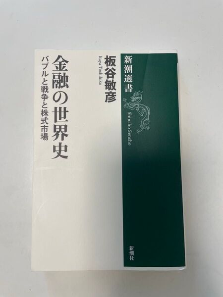 金融の世界史 バブルと戦争と株式市場 (新潮選書) 板谷敏彦/著