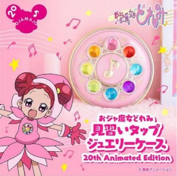 【プレミアムバンダイ限定】おジャ魔女どれみ 見習いタップ ジュエリーケース