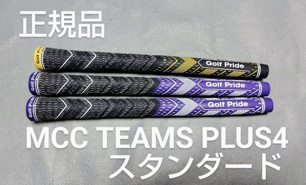 正規品 ゴルフプライド MCC TEAMS PLUS4 スタンダードチームズ プラス4 スタンダード