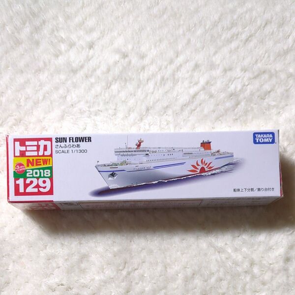 ロングタイプトミカ No.129 さんふらわあ (1/1300スケール トミカ 879862)