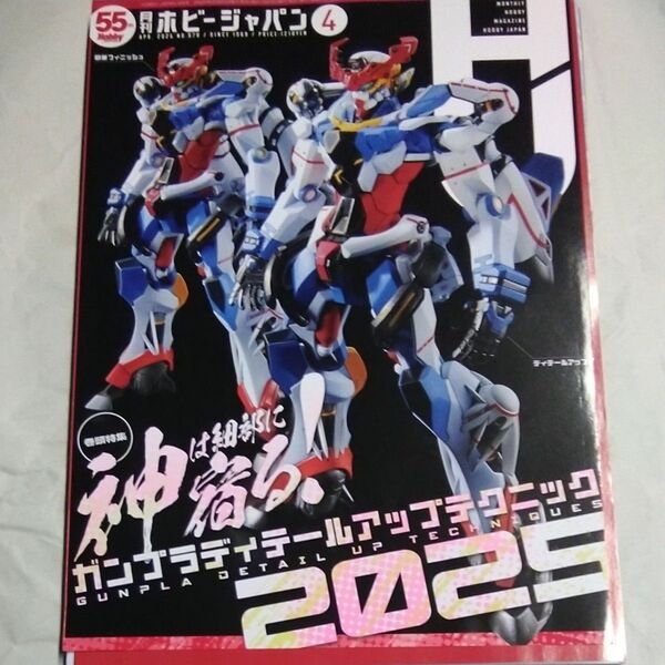 ホビージャパン 2025年4月号 (ホビージャパン)