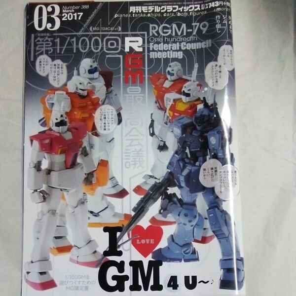 Model Graphix (2017年3月号) 月刊誌/大日本絵画
