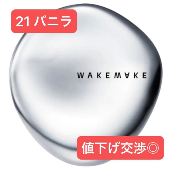 wakemake ウォーターベルベットカバークッション クッションファンデーション 21 バニラ
