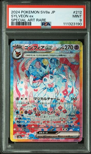 【PSA9】ポケモンカードテラスタルフェス収録 ニンフィアex sv8a 212/187 SAR