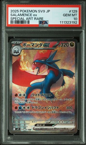【PSA10】ポケモンカードバトルパートナーズ収録 ボーマンダex sv9 129/100 SAR