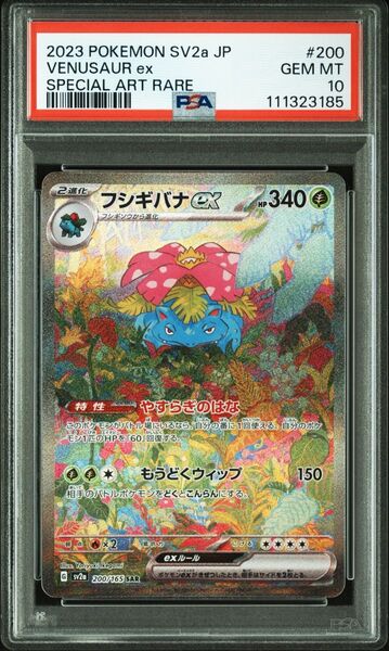 【PSA10】ポケモンカードゲーム ポケモンカード151収録 フシギバナex sv2a 200/165 SAR