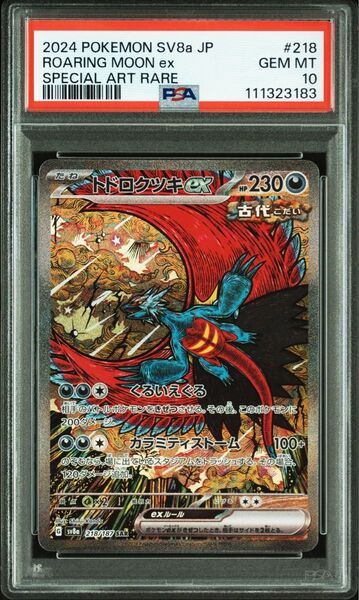 【PSA10】ポケモンカードゲーム テラスルフェス収録トドロクツキex sv8a 218/187 SAR