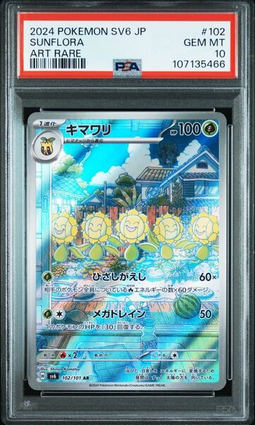 【PSA10】ポケモンカードゲーム変幻の仮面収録 キマワリ sv6 102/101 AR