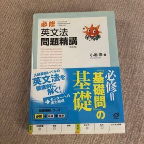 必修英文法問題精講 英文法 基礎 英語