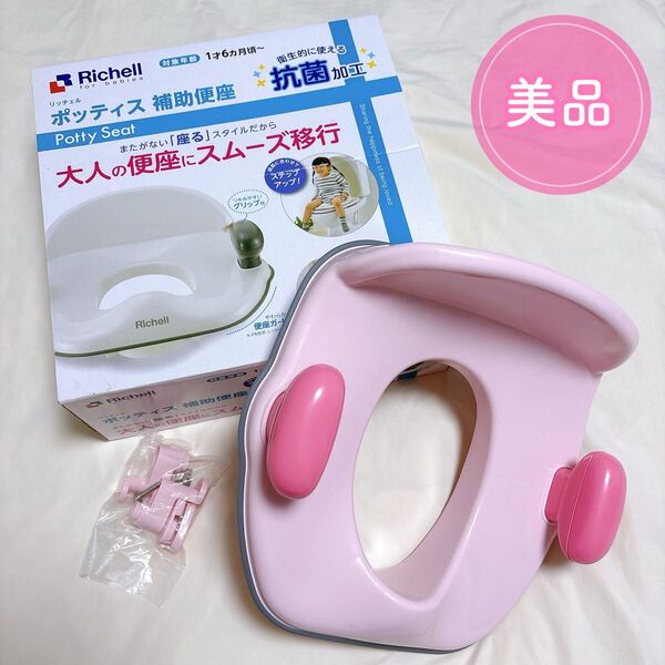 【美品】Richell リッチェル 補助便座 ポッティス ピンク トイトレ トイレトレーニング