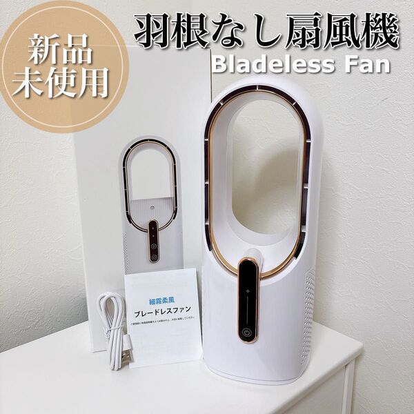 【新品未使用】ブレードレスファン 羽根なし扇風機 USB充電 卓上扇風機 オフィス 寝室 静音 羽なし