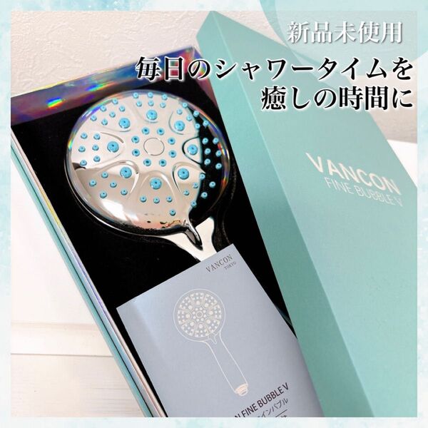 【新品未使用】VANCON シャワーヘッド マイクロナノバブル 美肌 0.001mm お風呂 バスタイム