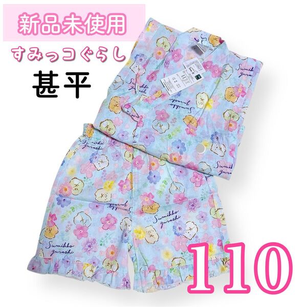 ★新品未使用★すみっコぐらし 甚平 浴衣 110 水色 夏祭り 女の子 薄手 和風
