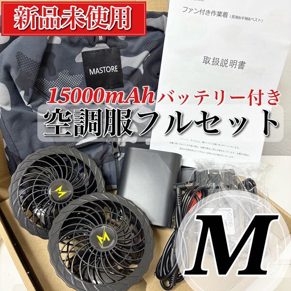 【新品未使用】空調服 バッテリー&ファン付き ベスト 作業着 15000mAh M 迷彩柄 熱中症対策