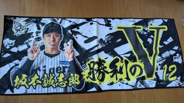 阪神タイガース 勝利時限定タオル 坂本誠志郎