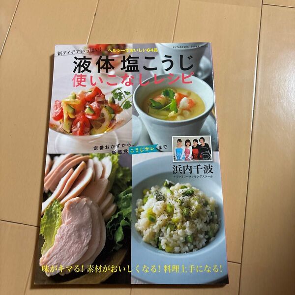 液体塩こうじ 使いこなし レシピ 浜内千波