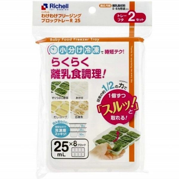 ☆新品未使用☆ リッチェルわけわけフリージング 離乳食用トレー 25mL t