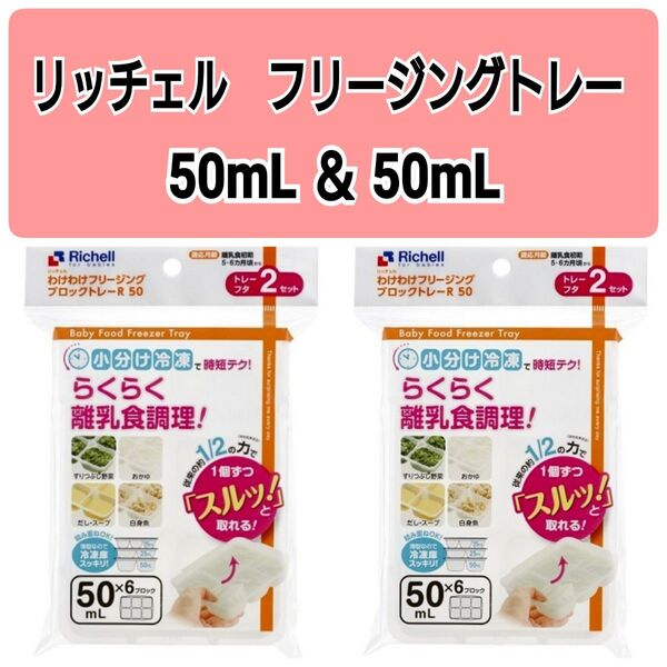 ☆新品未使用品☆ リッチェルわけわけフリージング 離乳食トレー 冷凍 保存 50mL4セット f