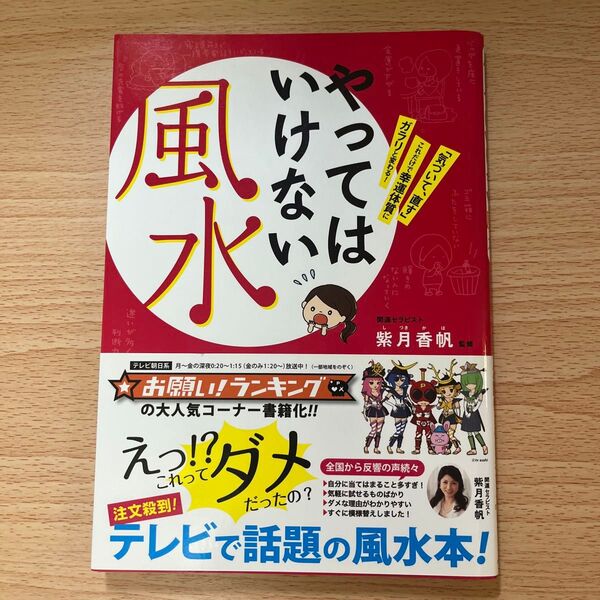 気づいて、直す! テレビで話題の風水本!