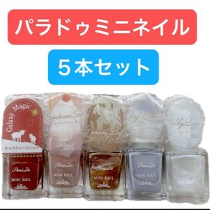 《5本セット》パラドゥ ミニネイル